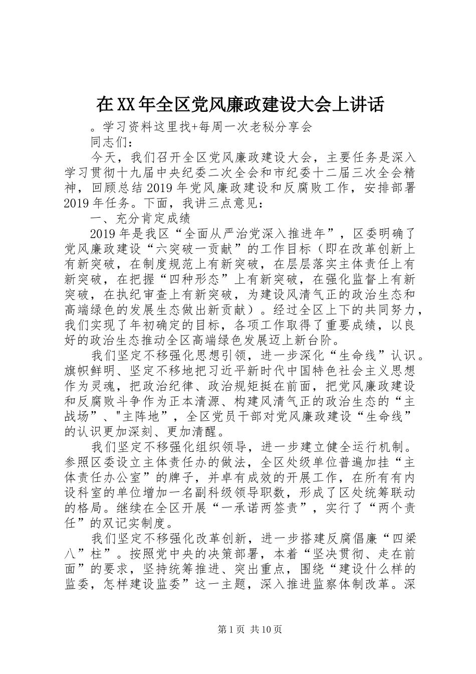 在XX年全区党风廉政建设大会上讲话发言_第1页