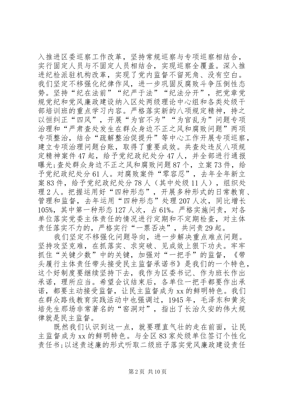 在XX年全区党风廉政建设大会上讲话发言_第2页
