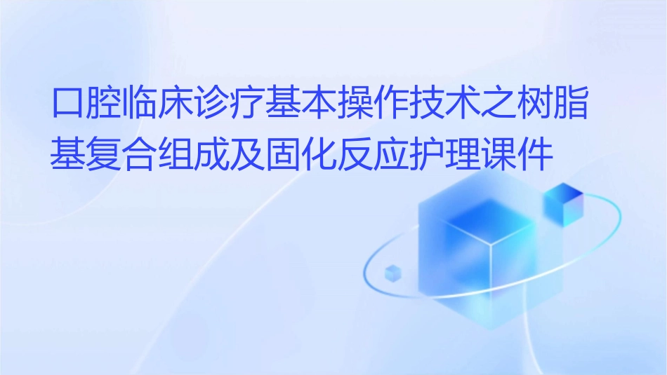 口腔临床诊疗基本操作技术之树脂基复合组成及固化反应护理课件_第1页