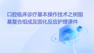 口腔临床诊疗基本操作技术之树脂基复合组成及固化反应护理课件