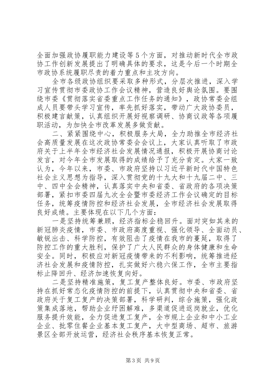 在市政协常委会会议上的讲话发言_第3页