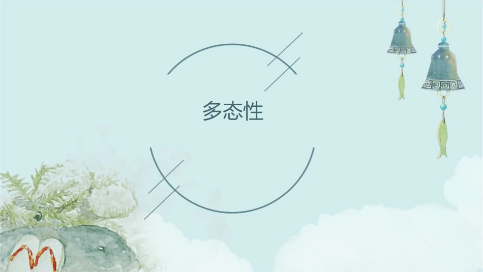 多态性是指在一般类中定义的属性或操作被特殊类继承之后课件_第1页