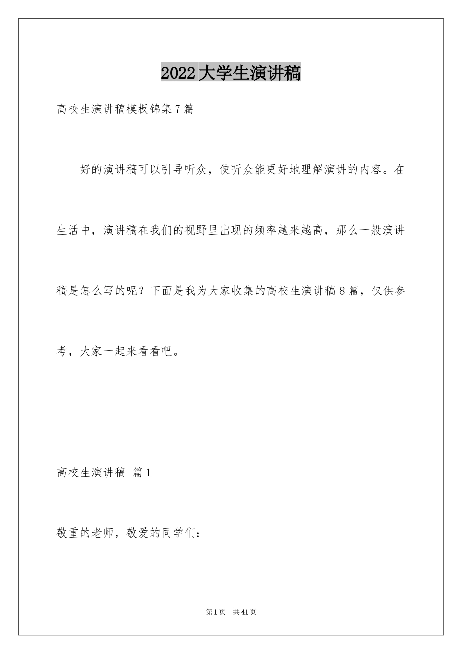 2024大学生演讲稿_1391_第1页