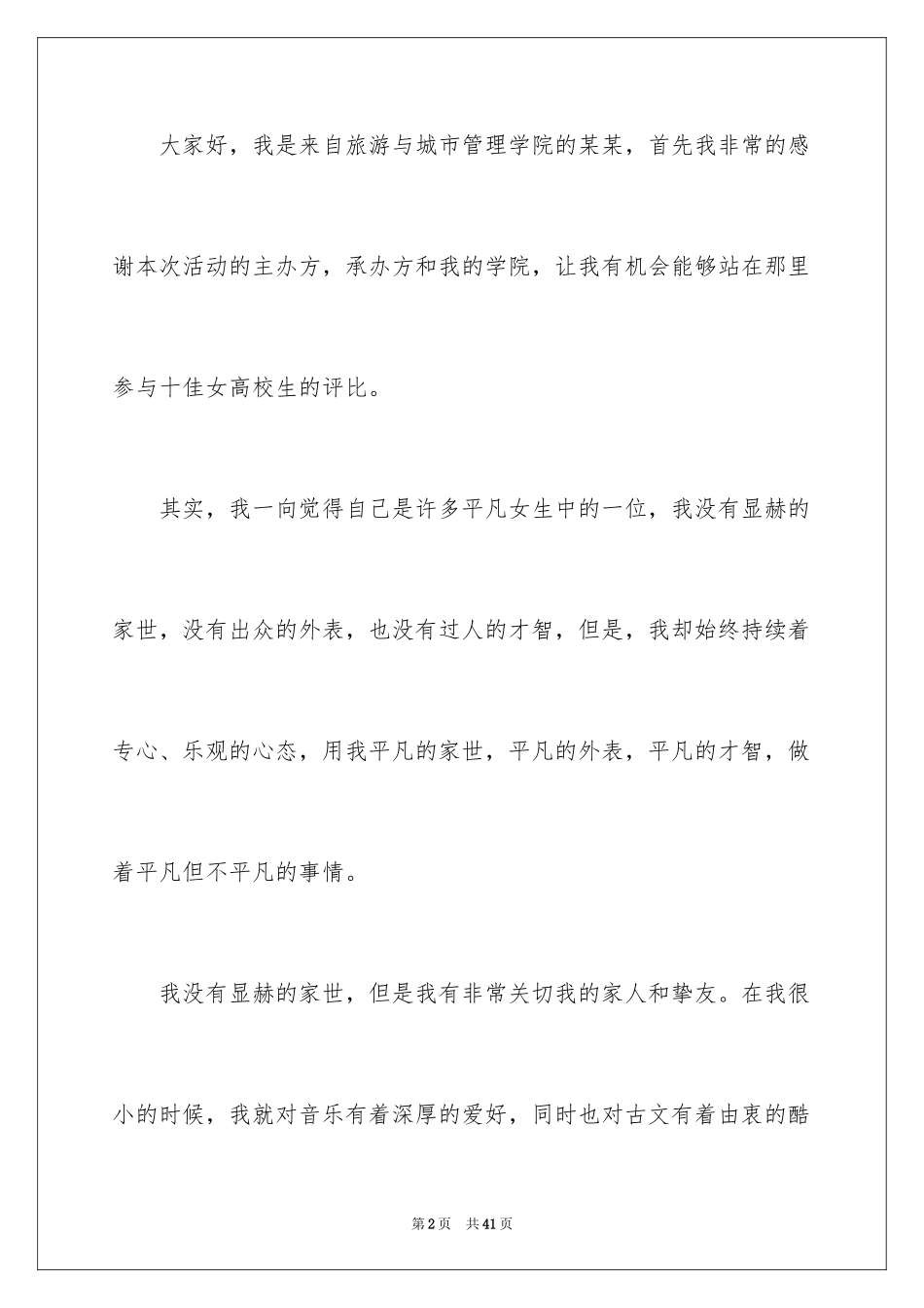 2024大学生演讲稿_1391_第2页