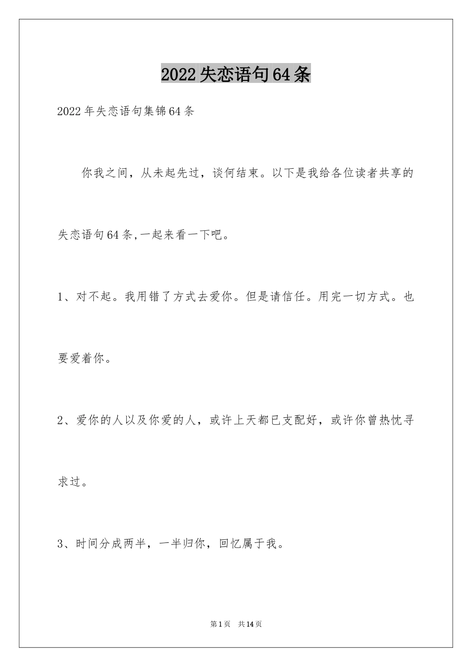 2024失恋语句64条_2_第1页