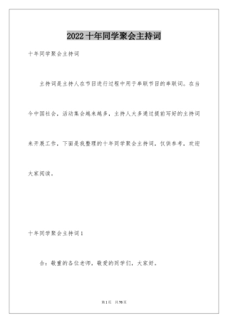 2024十年同学聚会主持词