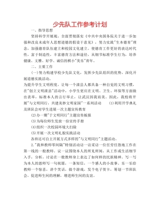 少先队工作参考计划 