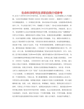 生命科学研究生求职自我介绍参考 