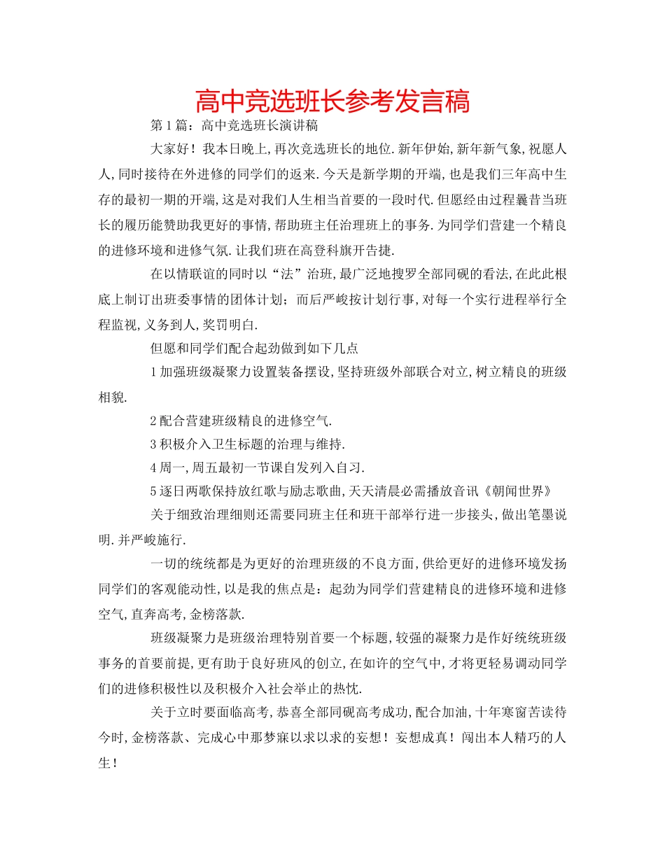 高中竞选班长参考发言稿 _第1页