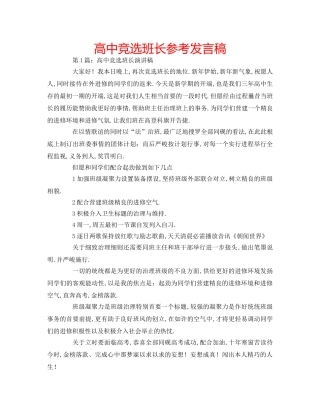 高中竞选班长参考发言稿 
