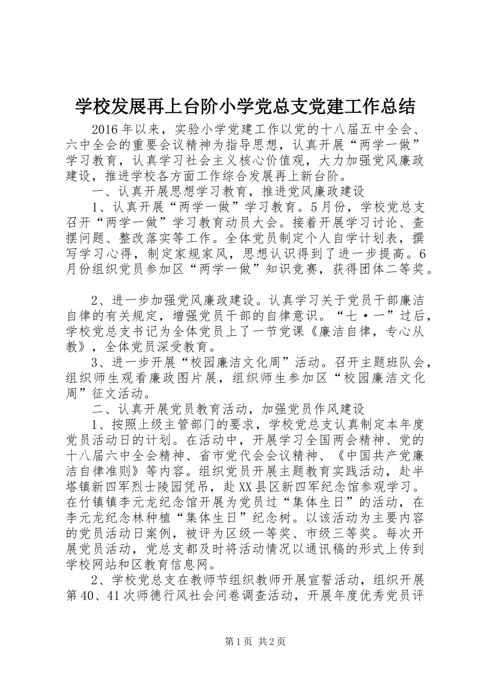 学校发展再上台阶小学党总支党建工作总结 _第1页