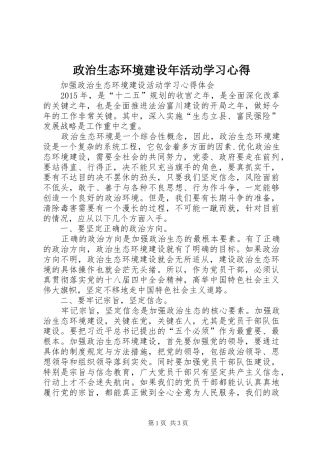 政治生态环境建设年活动学习体会