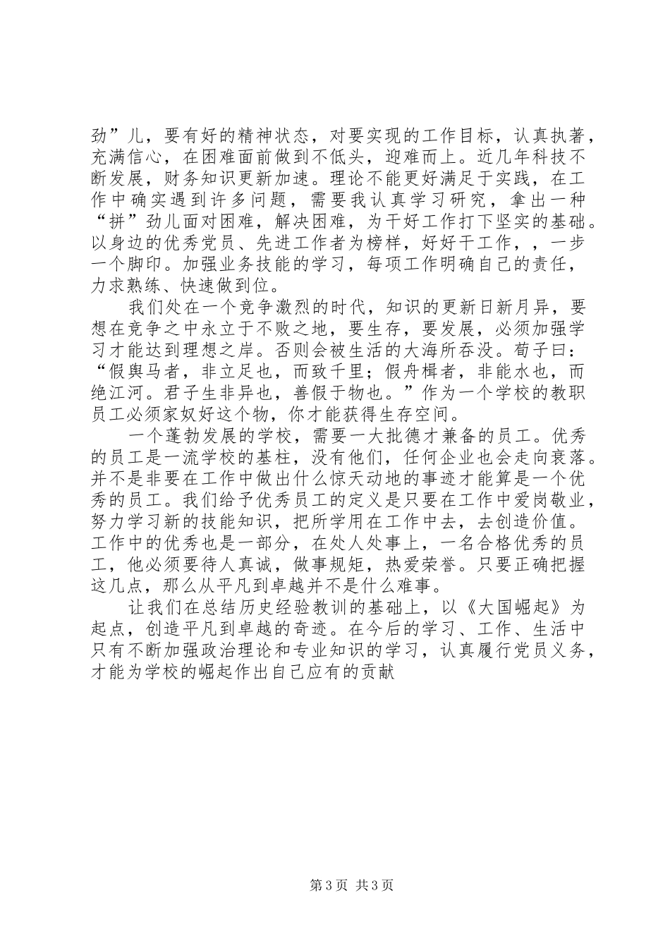 学校“转变作风共树形象”集中教育活动学习体会心得3_第3页