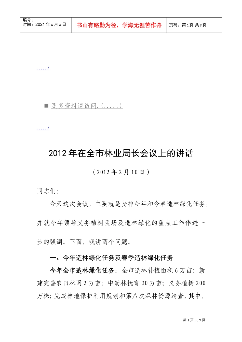 浅析在全市林业局长会议上的讲话_第1页