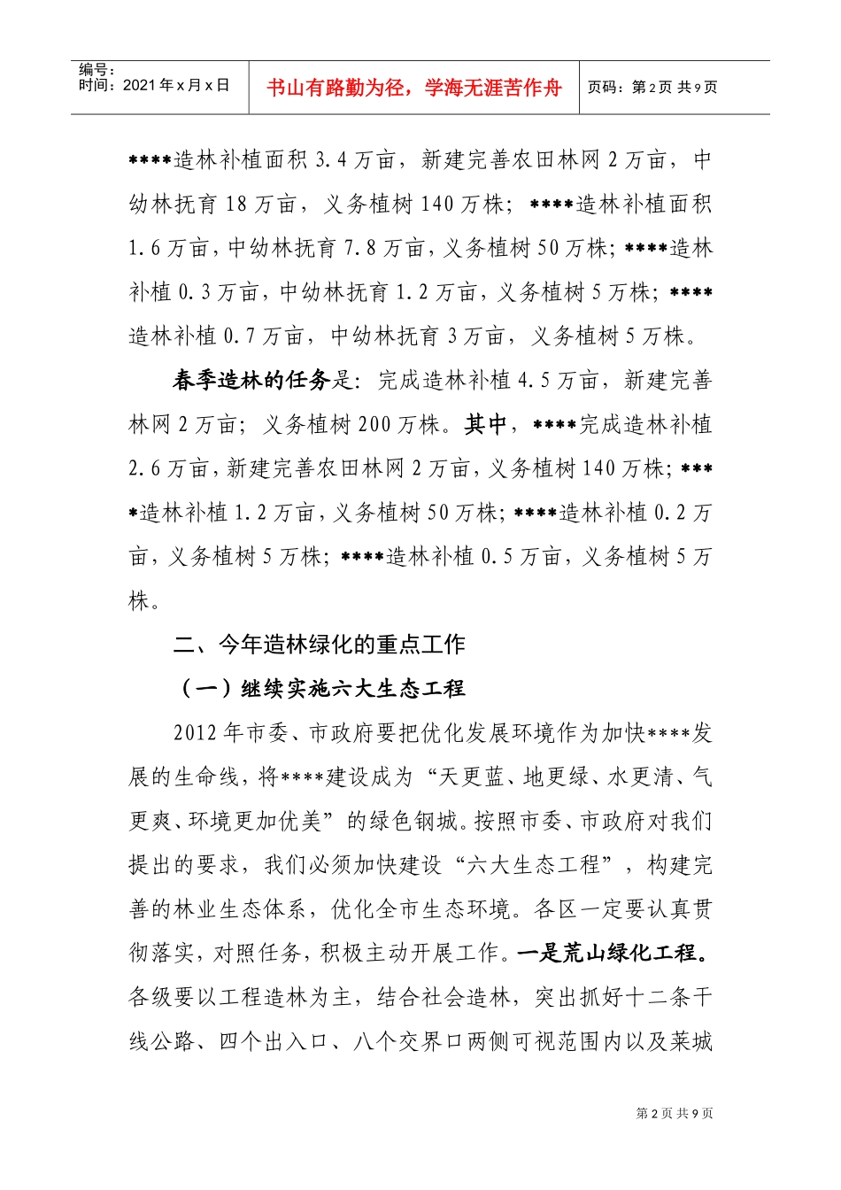 浅析在全市林业局长会议上的讲话_第2页