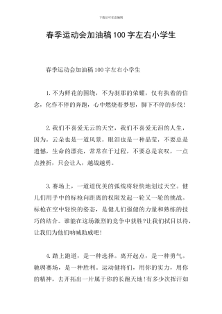 春季运动会加油稿100字左右小学生