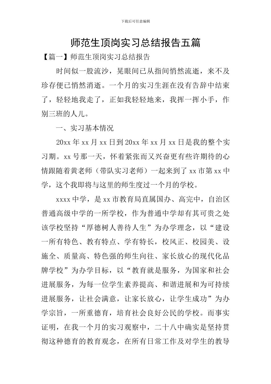 师范生顶岗实习总结报告五篇_第1页