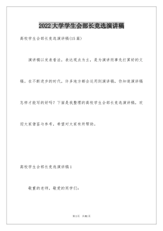 2024大学学生会部长竞选演讲稿_20