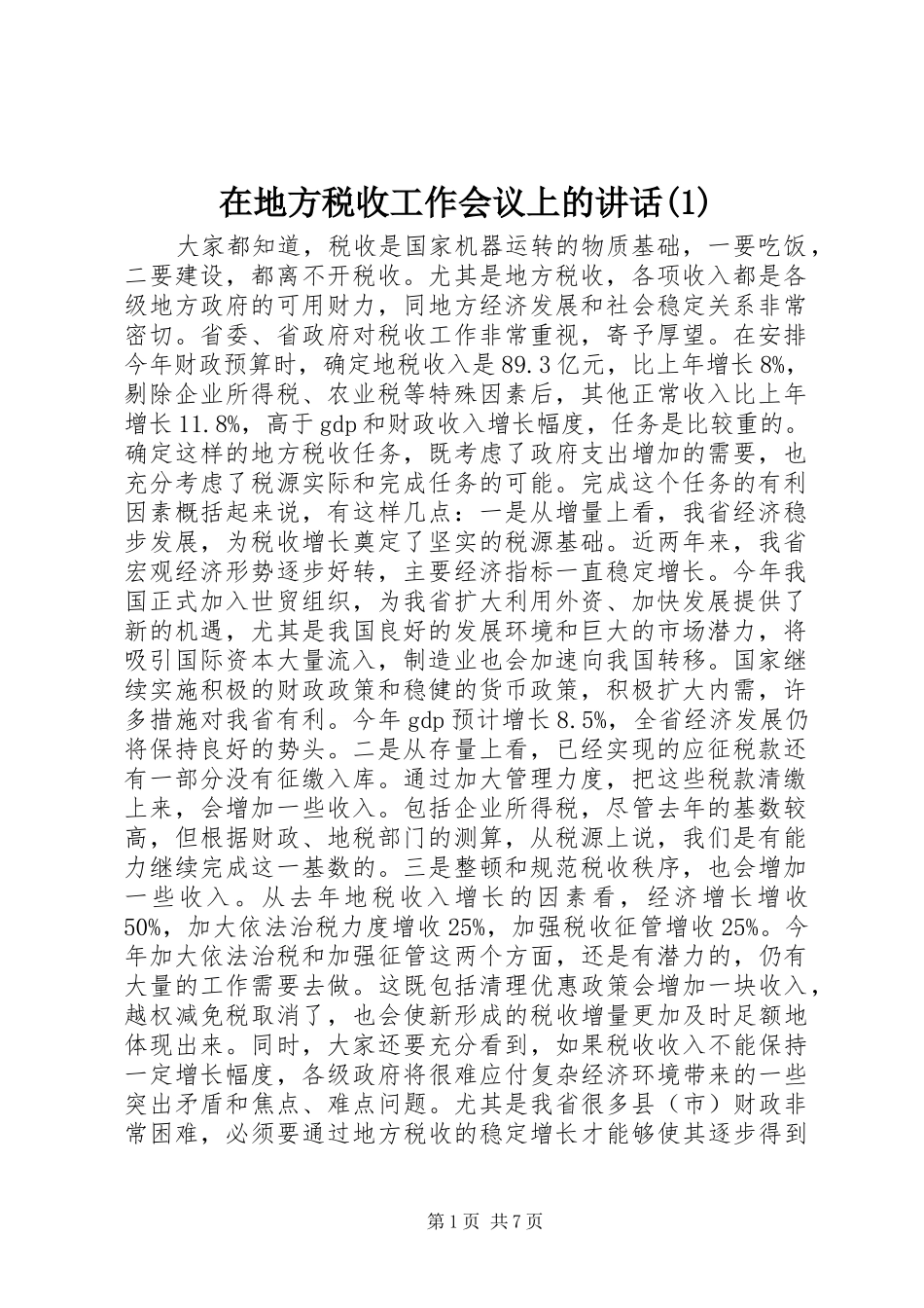 在地方税收工作会议上的讲话发言(1)_第1页