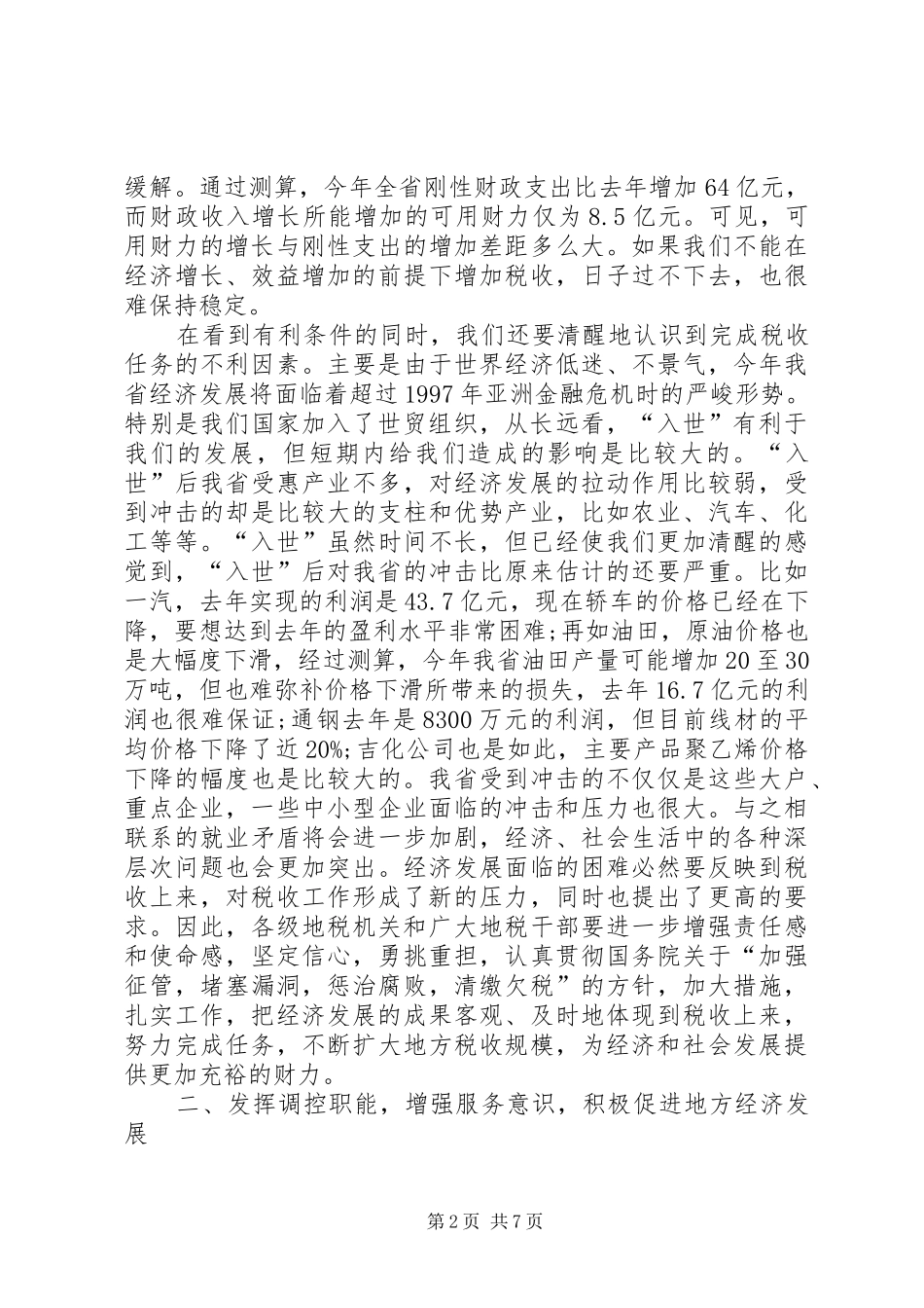 在地方税收工作会议上的讲话发言(1)_第2页