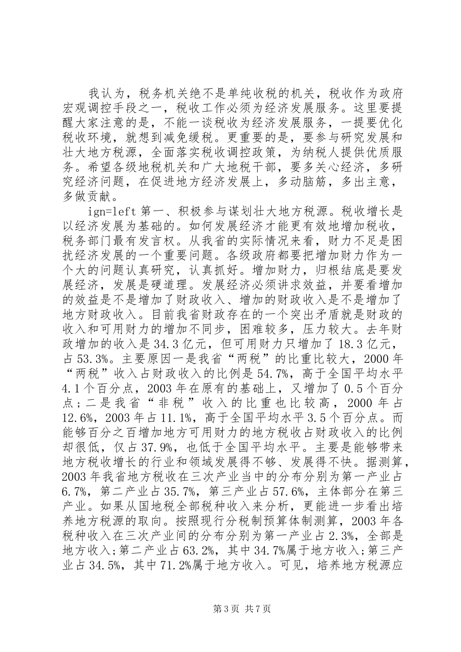 在地方税收工作会议上的讲话发言(1)_第3页