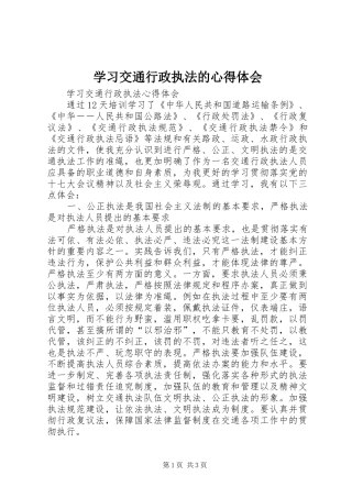 学习交通行政执法的体会心得