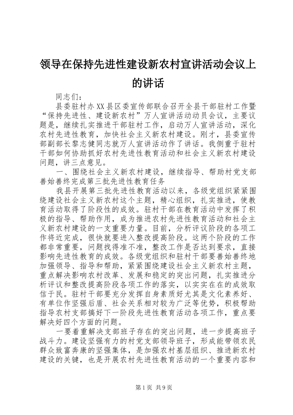 领导在保持先进性建设新农村宣讲活动会议上的讲话发言_第1页