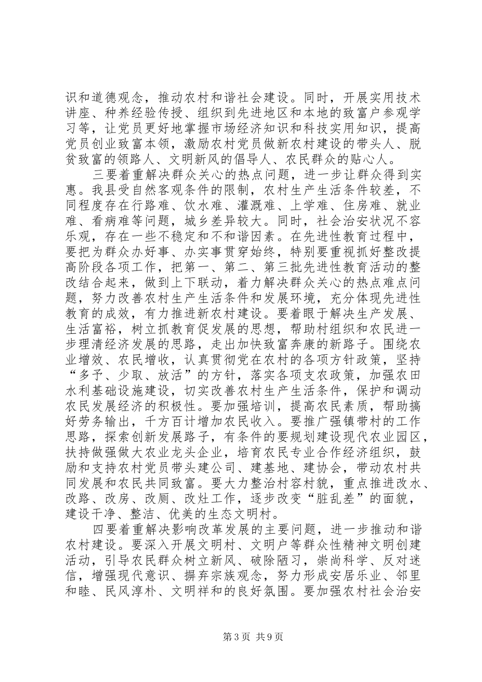 领导在保持先进性建设新农村宣讲活动会议上的讲话发言_第3页