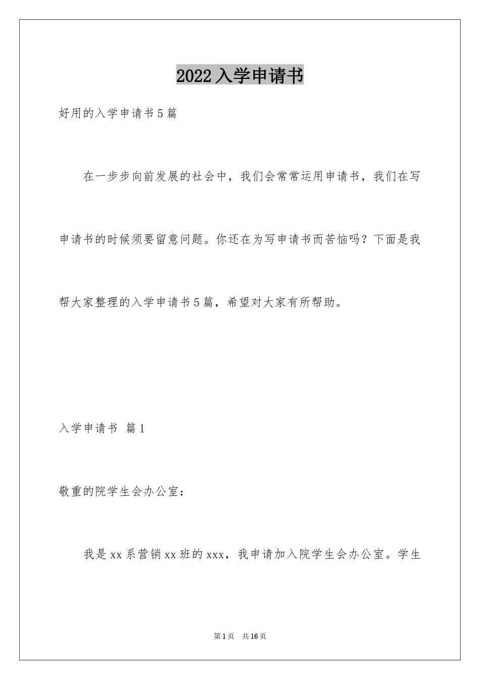 2024入学申请书_108_第1页