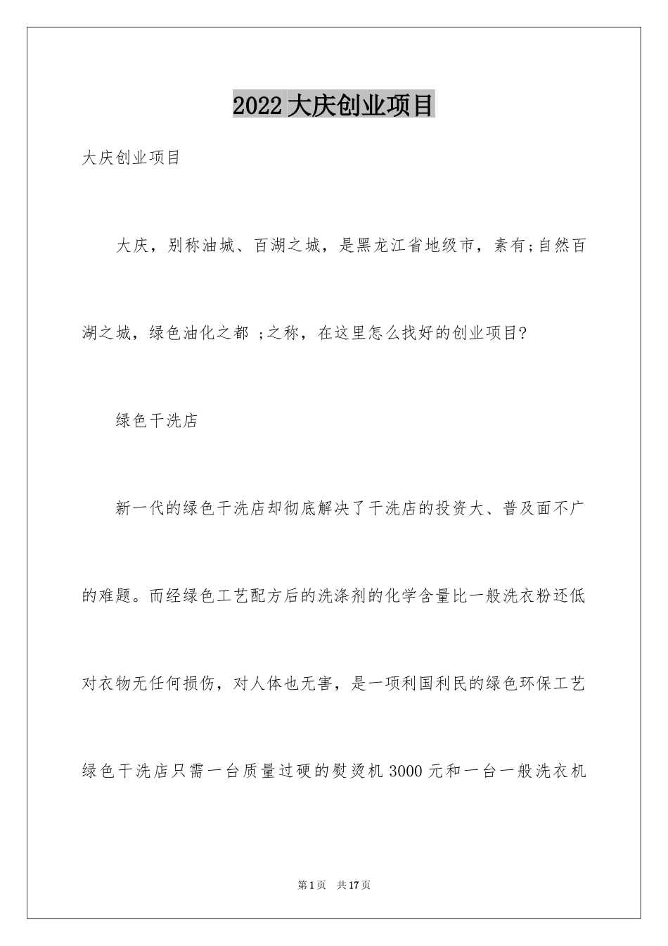 2024大庆创业项目_第1页
