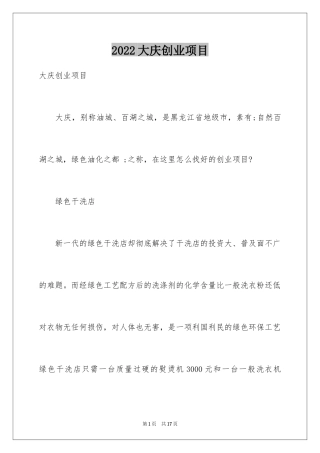 2024大庆创业项目