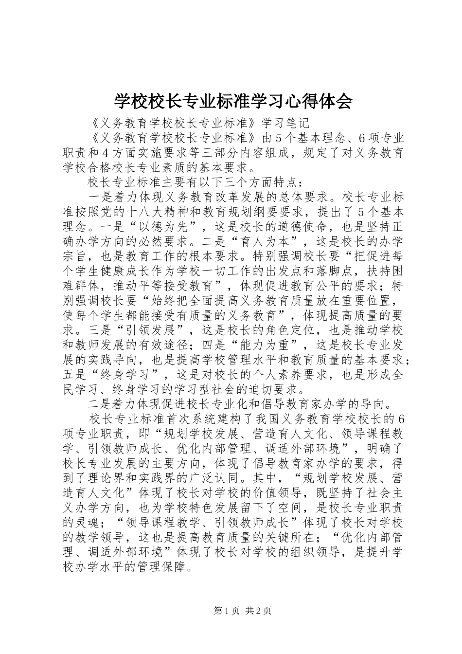 学校校长专业标准学习体会心得_第1页