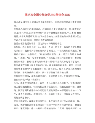 第八次全国少代会学习心得体会2020 