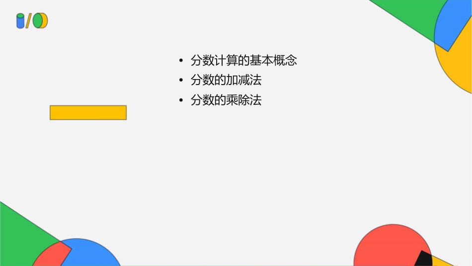 分数的简单计算总复习课课件_第2页