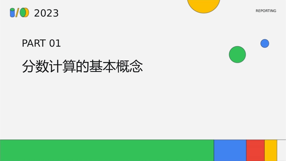 分数的简单计算总复习课课件_第3页