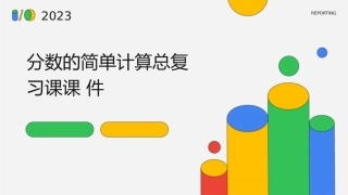 分数的简单计算总复习课课件
