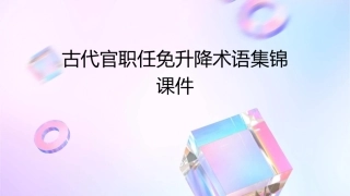 古代官职任免升降术语集锦课件