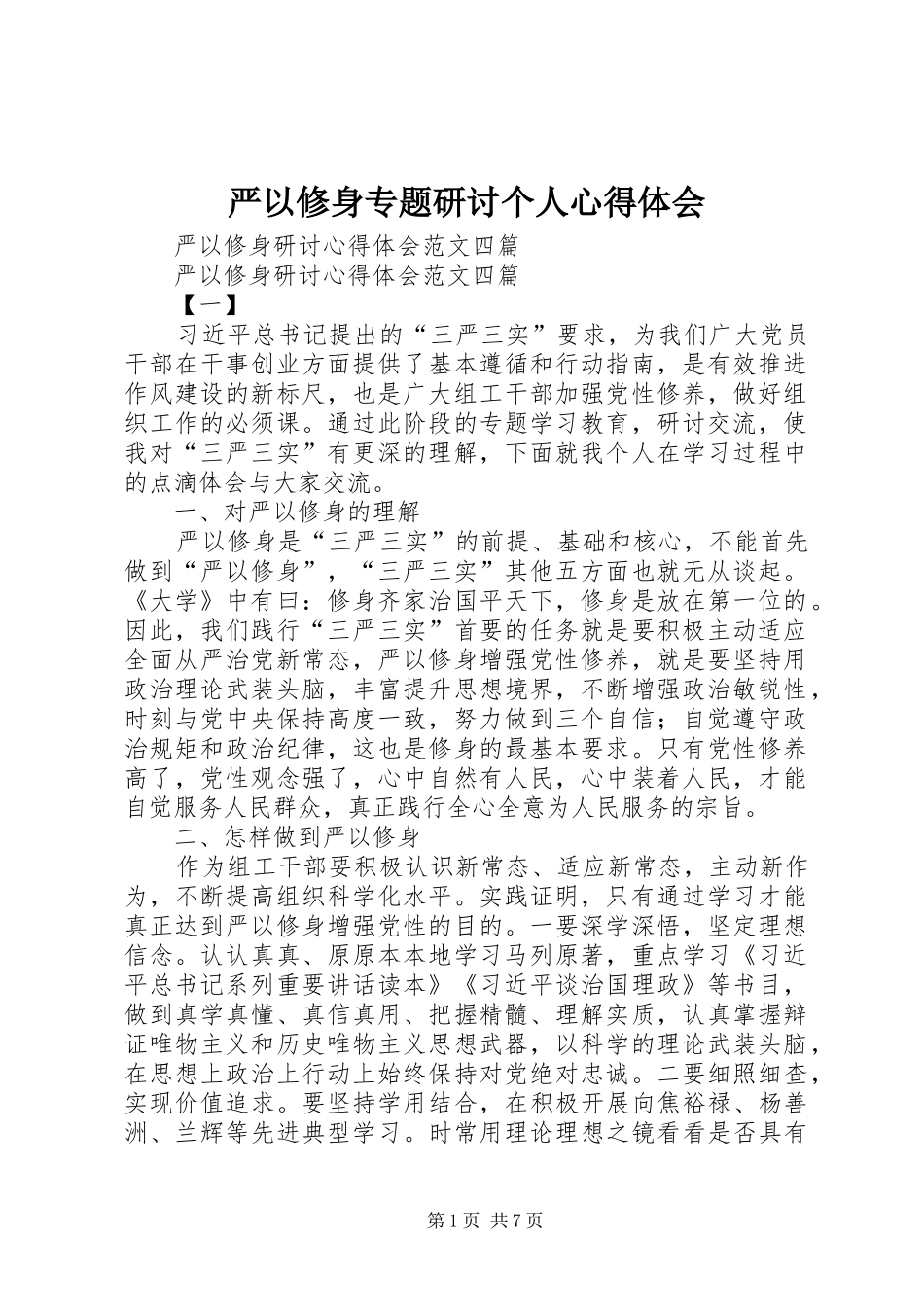 严以修身专题研讨个人体会心得_第1页