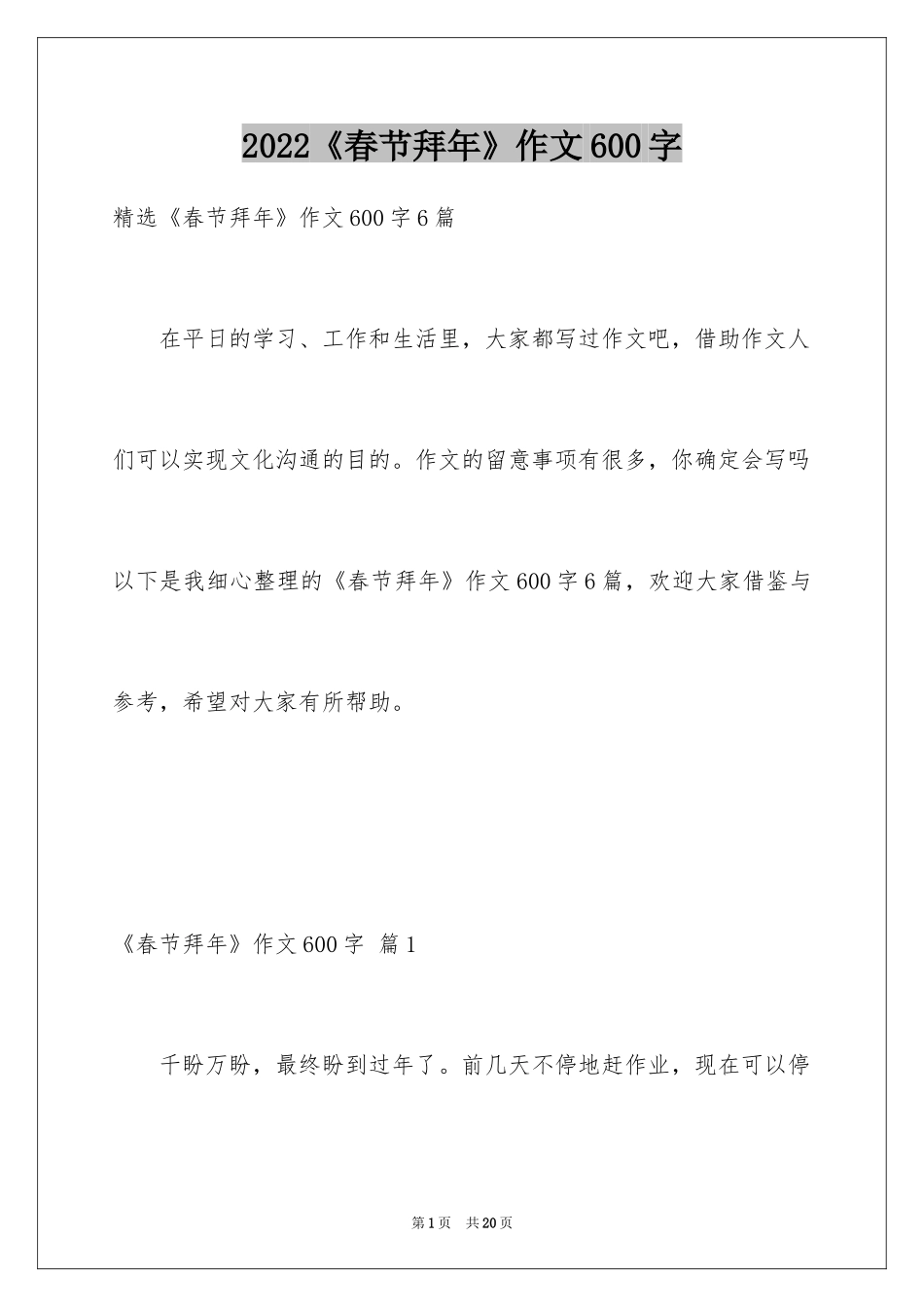 2024《春节拜年》作文600字_1_第1页