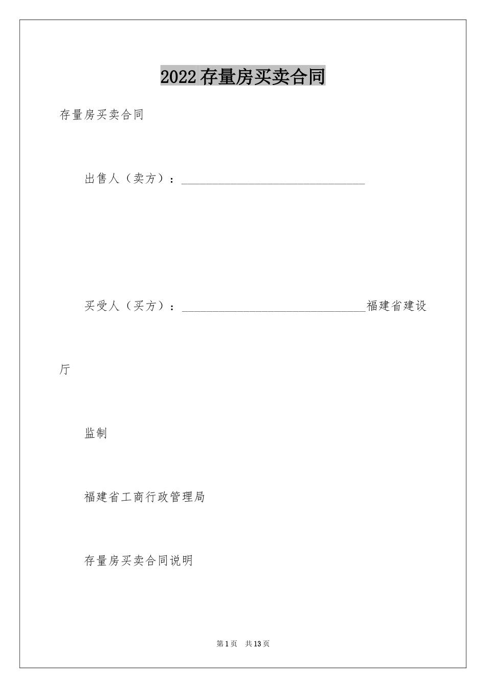 2024存量房买卖合同_2_第1页