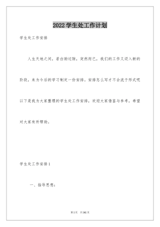 2024学生处工作计划