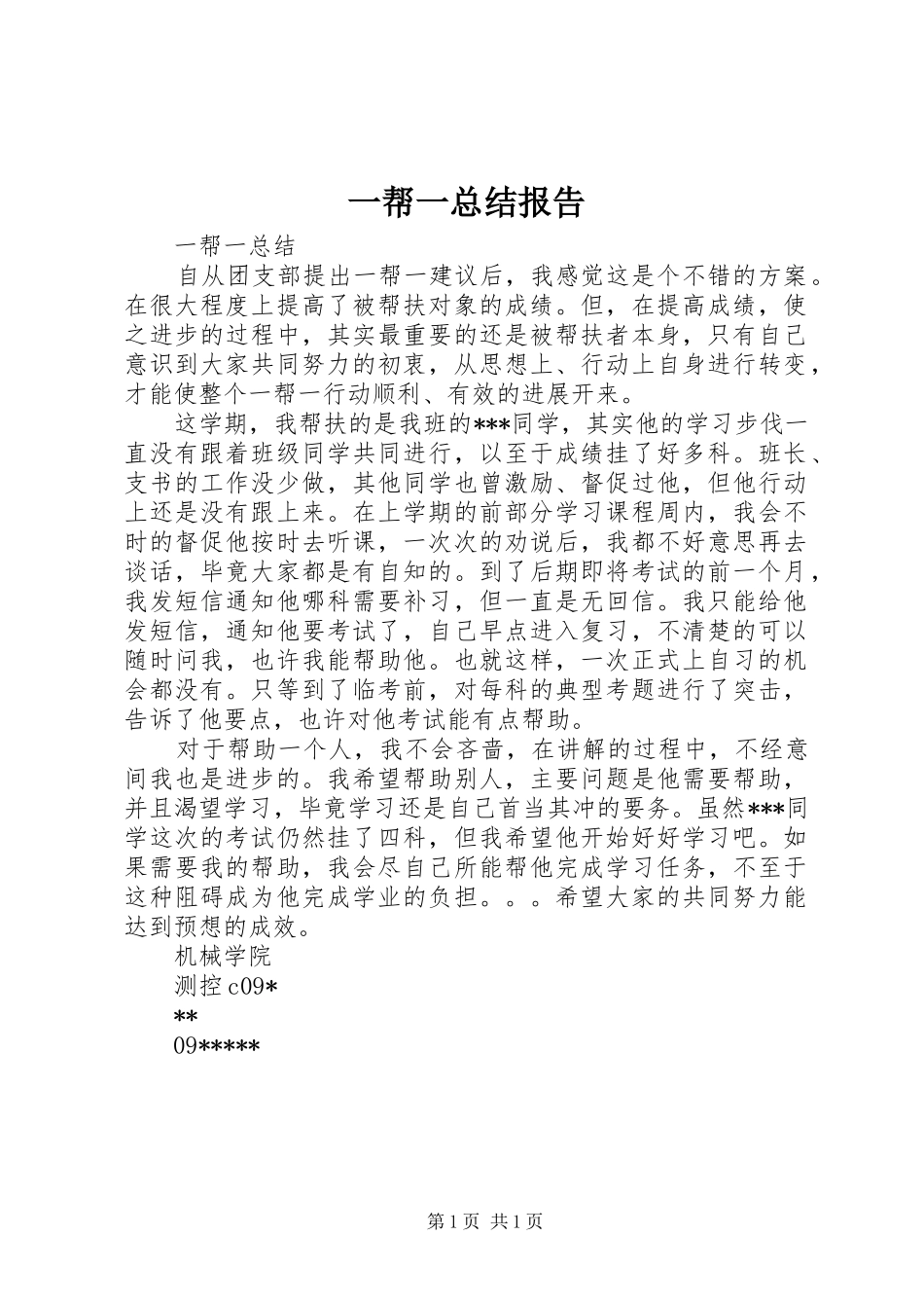 一帮一总结报告 _第1页