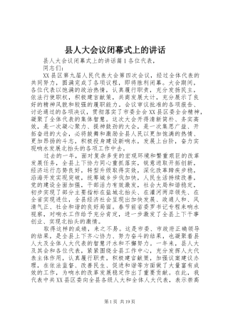 县人大会议闭幕式上的讲话发言