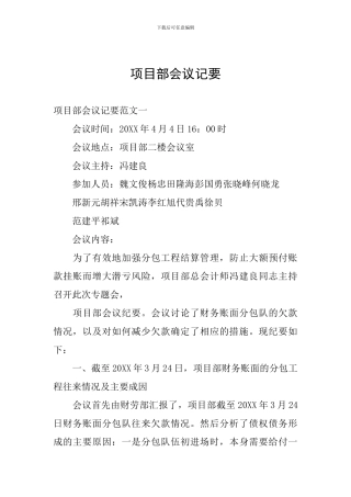 项目部会议记要