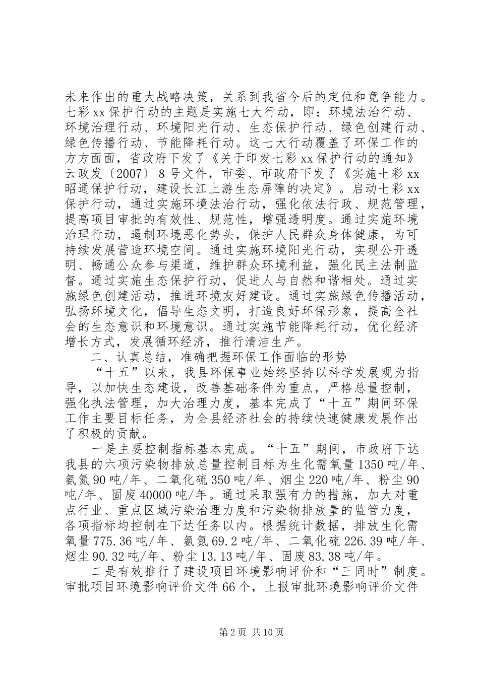 县长在全县环保工作大会上的讲话发言_第2页