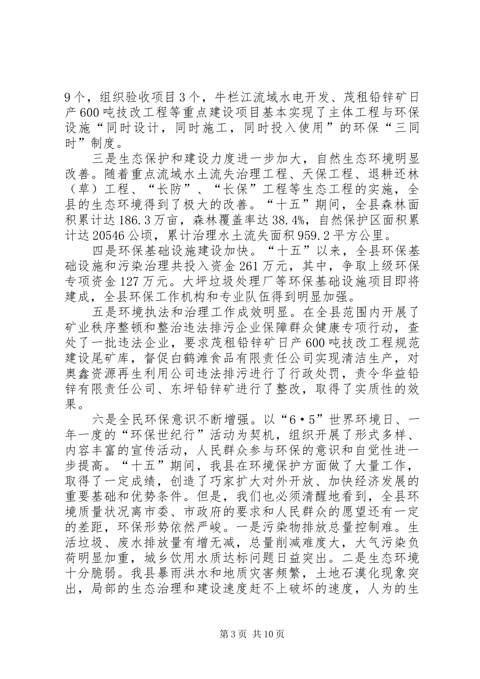 县长在全县环保工作大会上的讲话发言_第3页