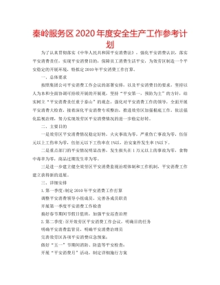 秦岭服务区2020年度安全生产工作参考计划 
