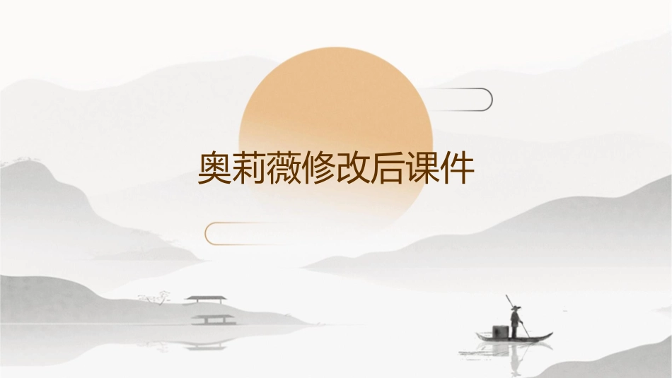 奥莉薇修改后课件_第1页