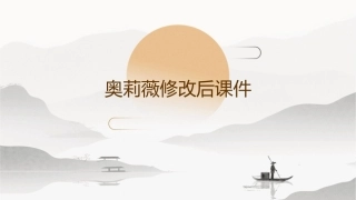 奥莉薇修改后课件