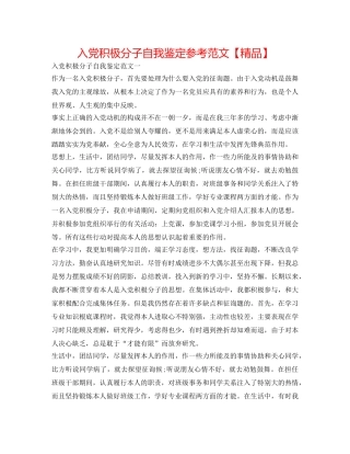 入党积极分子自我鉴定参考范文【精品】 